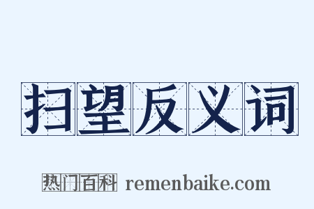 扫望反义词是什么意思的图片